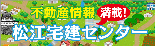 松江市の不動産なら松江宅建センターへ