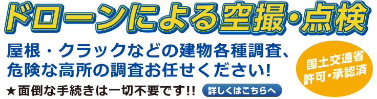 ドローンによる空撮・点検:国土交通省 許可・承認済:屋根・クラックなどの建物各種調査、危険な高所の調査お任せください!★面倒な手続きは一切不要です!!詳しくはこちらへ